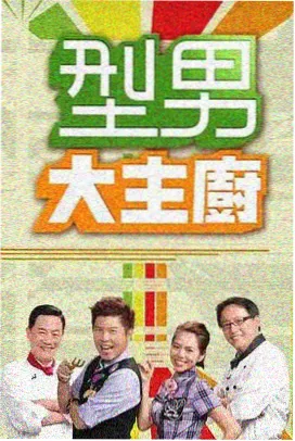 野外厨房 户外美食综艺封面